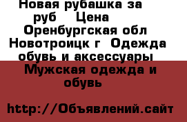 Новая рубашка за 350 руб! › Цена ­ 350 - Оренбургская обл., Новотроицк г. Одежда, обувь и аксессуары » Мужская одежда и обувь   